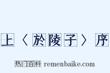 上〈於陵子〉序是什么意思的图片
